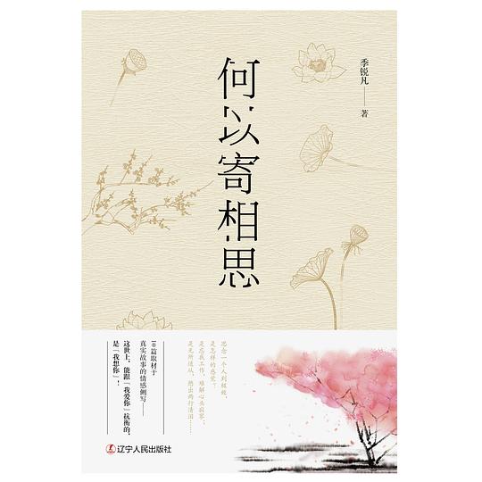 何以寄相思