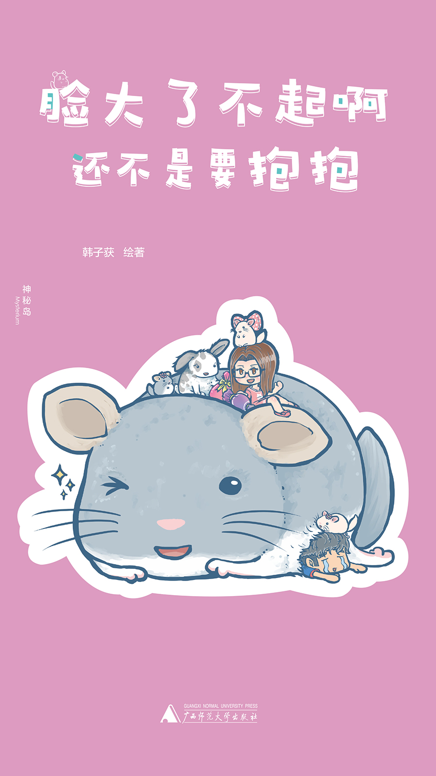 脸大了不起啊，还不是要抱抱