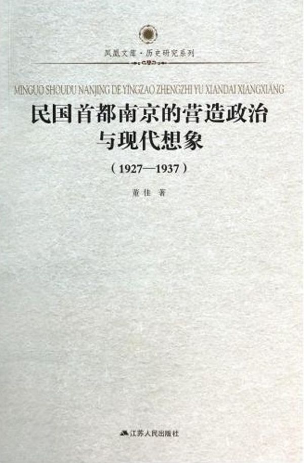 民国首都南京的营造政治与现代想象：1927—1937