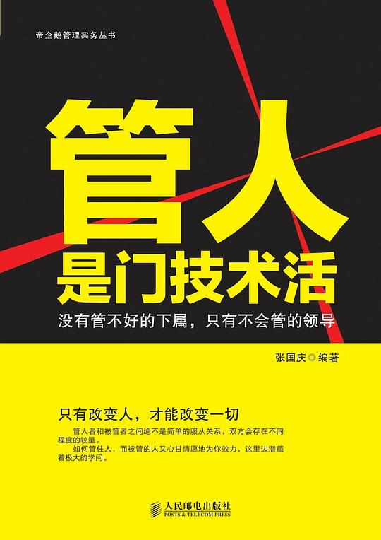 管人是门技术活：没有管不好的下属，只有不会管的领导