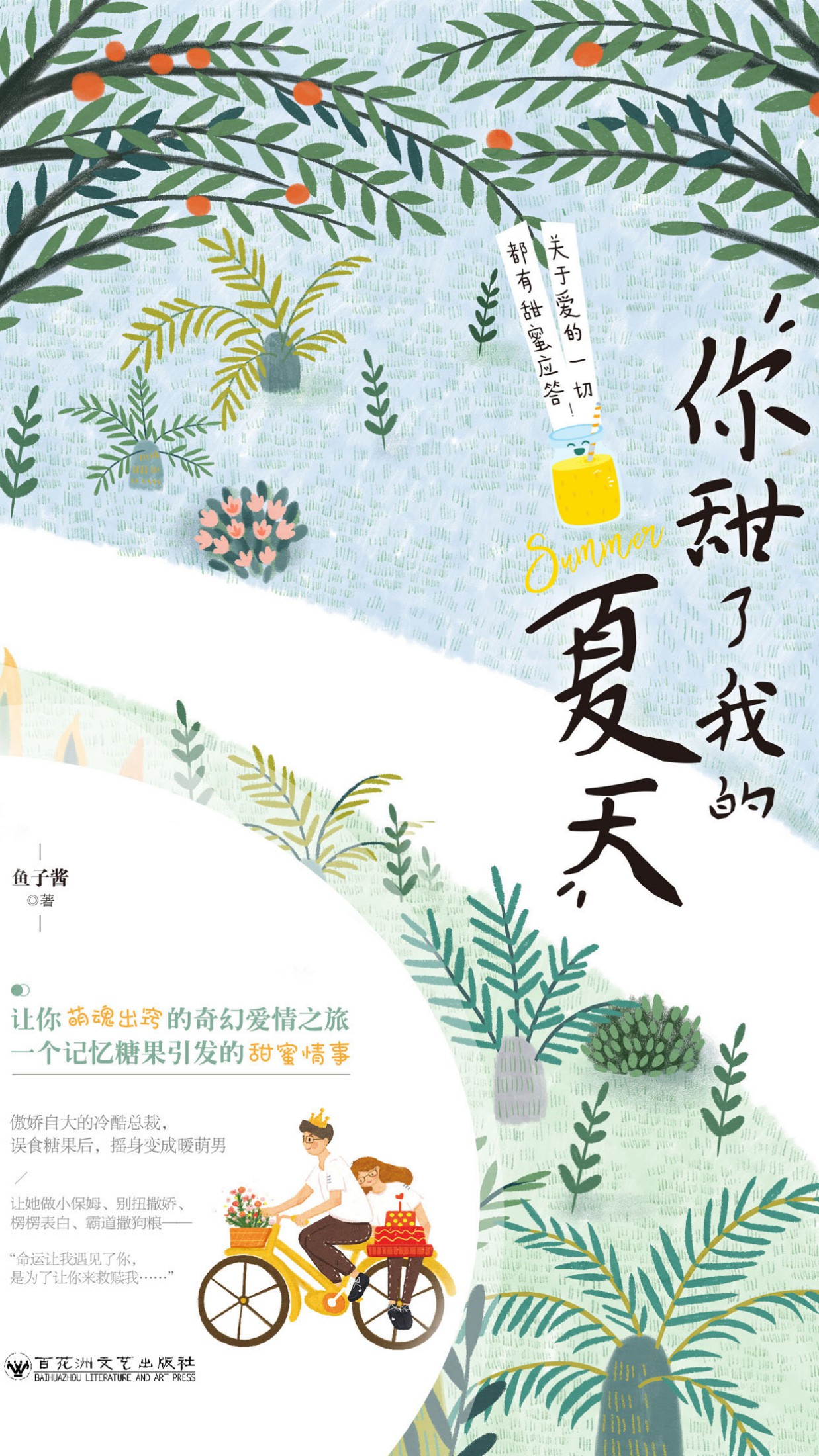 你甜了我的夏天
