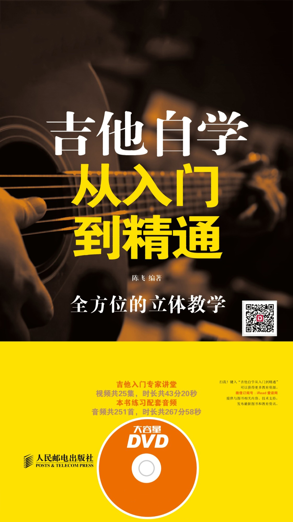 吉他自学从入门到精通