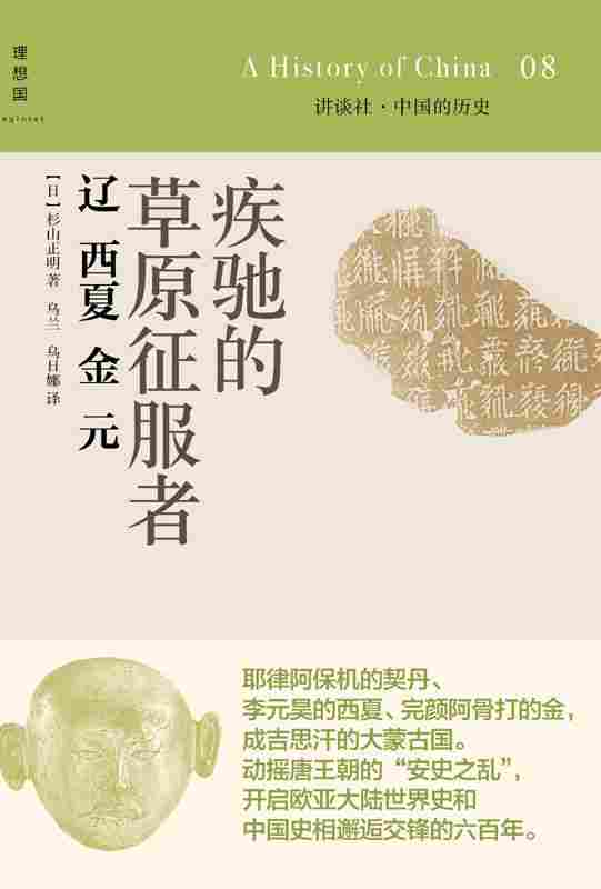 讲谈社·中国的历史08·疾驰的草原征服者：辽西夏金元