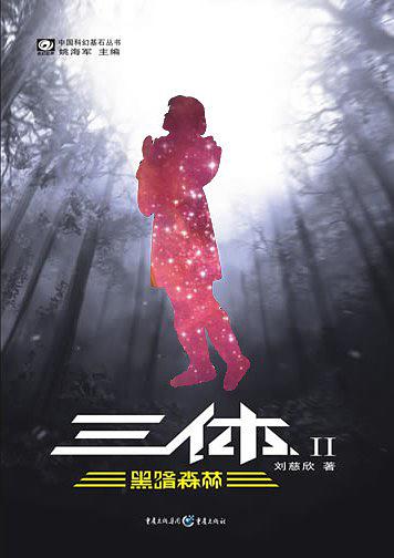 地球往事：黑暗森林
