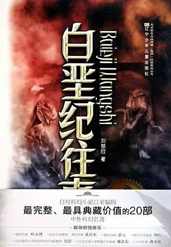 刘慈欣经典作品集：白垩纪往事