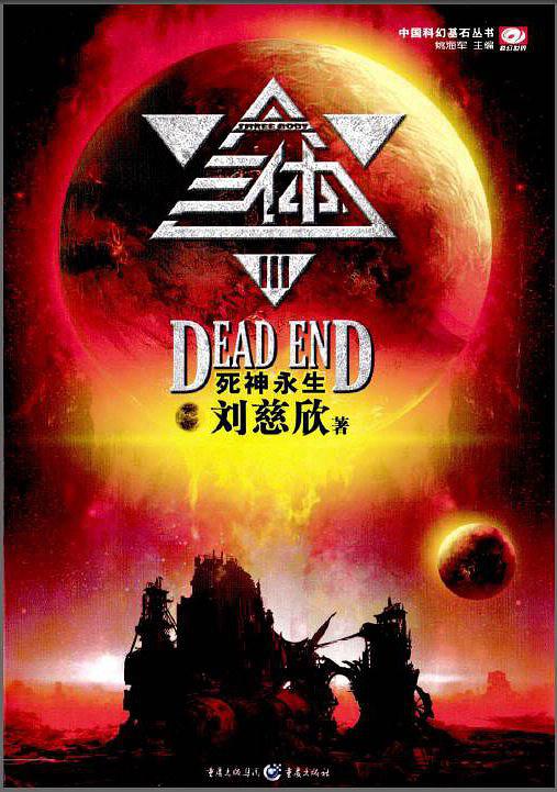 地球往事：死神永生