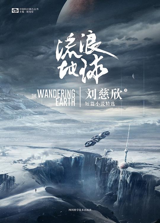 流浪地球：刘慈欣短篇小说精选