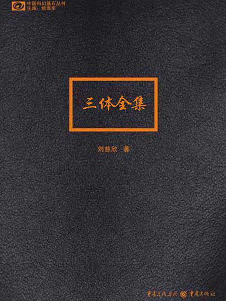 三体（全集）