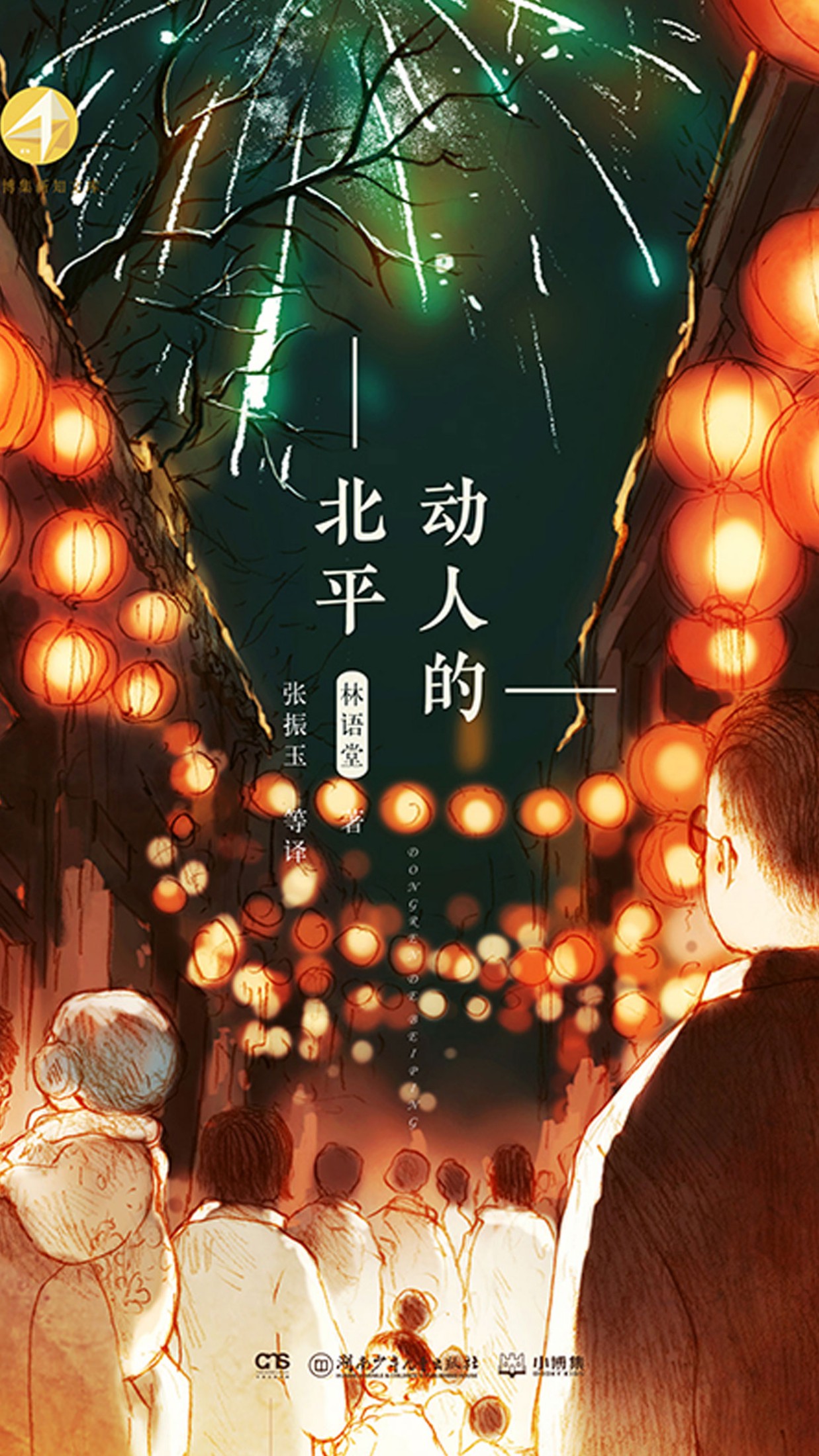 动人的北平