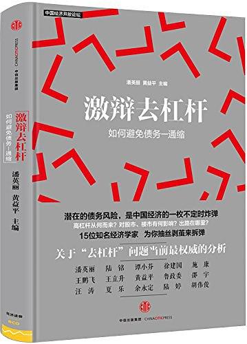 激辩去杠杆： 如何避免债务—通缩