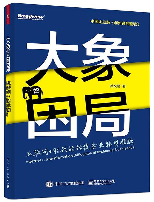 大象的困局：互联网+时代的传统企业转型难题