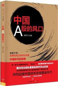 中国A股的风口