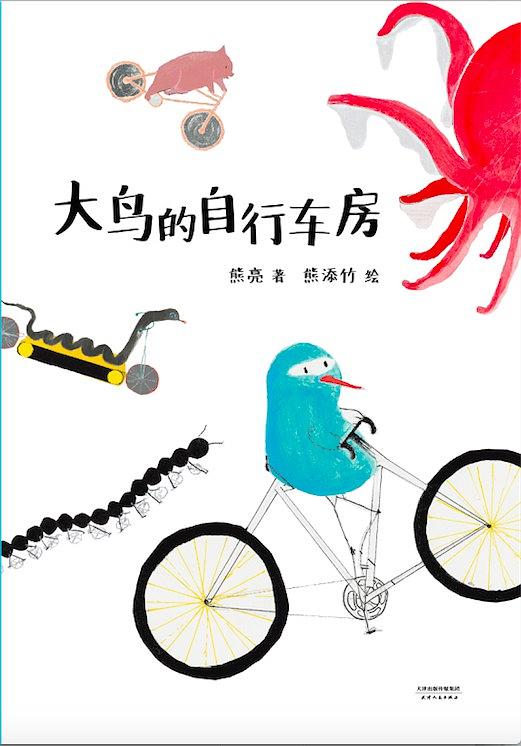 大鸟的自行车房
