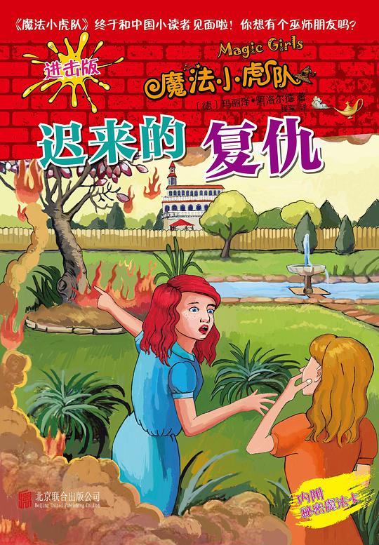 迟来的复仇（魔法小虎队6）