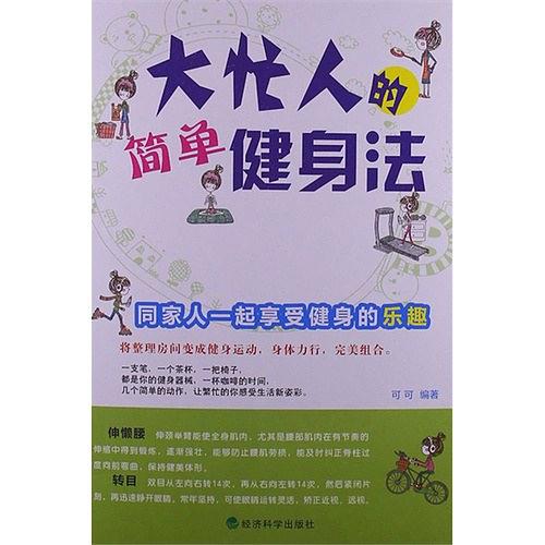 大忙人的简单健身法