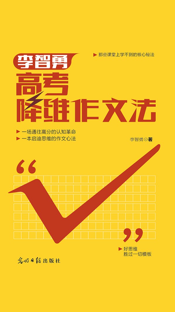 李智勇高考降维作文法