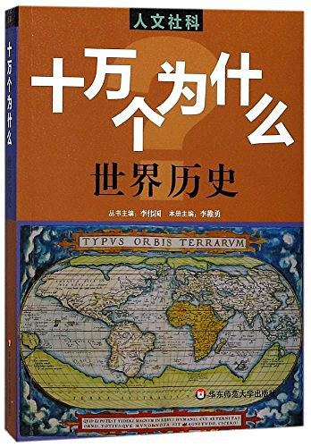 人文社科·十万个为什么：世界历史