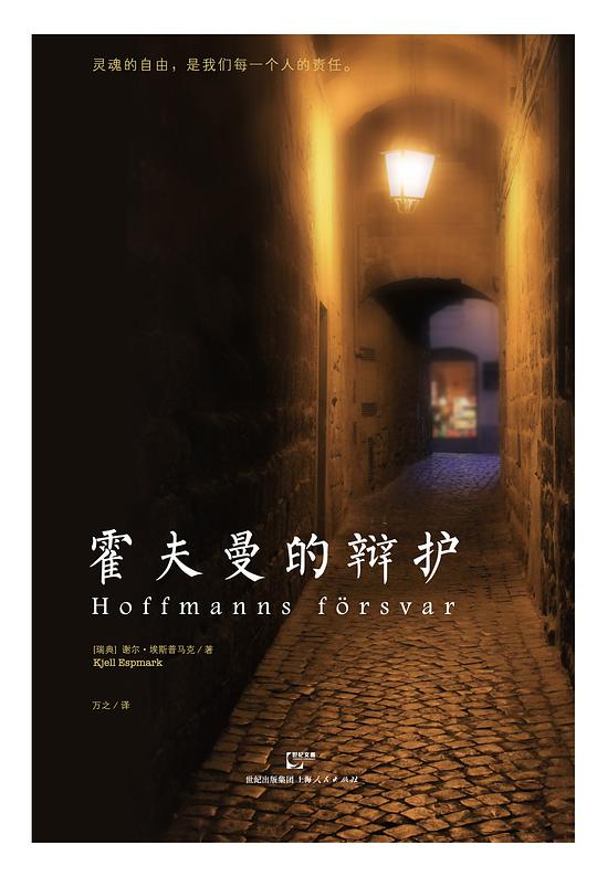 霍夫曼的辩护