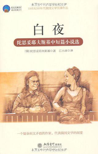白夜：陀思妥耶夫斯基中短篇小说选