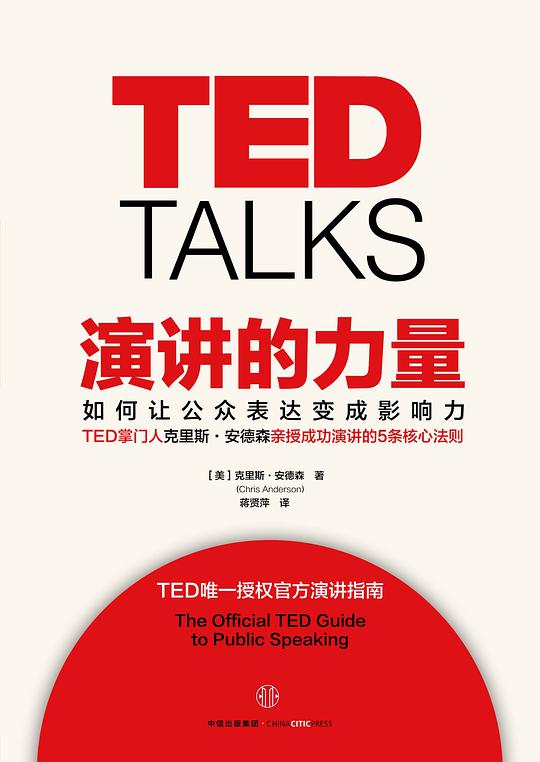 演讲的力量：如何让公众表达变成影响力
