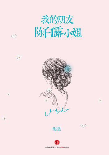 我的朋友陈白露小姐（太子妃张天爱领衔主演励志剧原著）