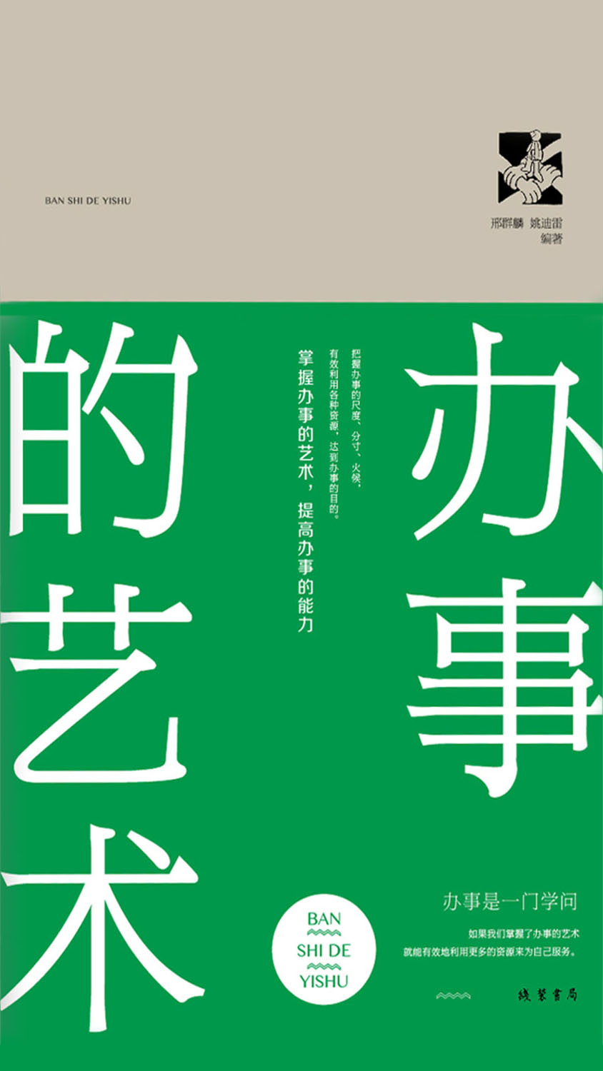 办事的艺术