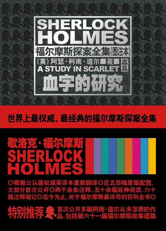 福尔摩斯探案全集（图注本）壹·血字的研究