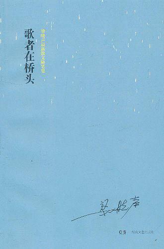 歌声在桥头：梁晓声最新散文随笔集