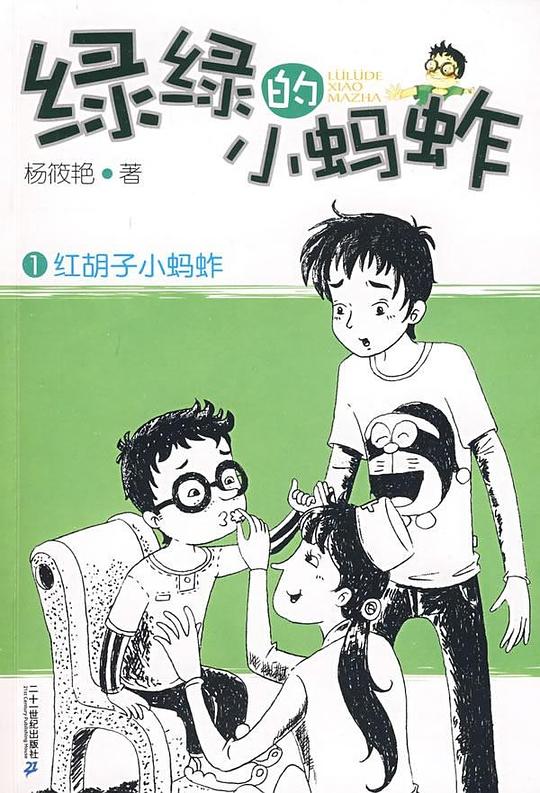 红胡子小蚂蚱