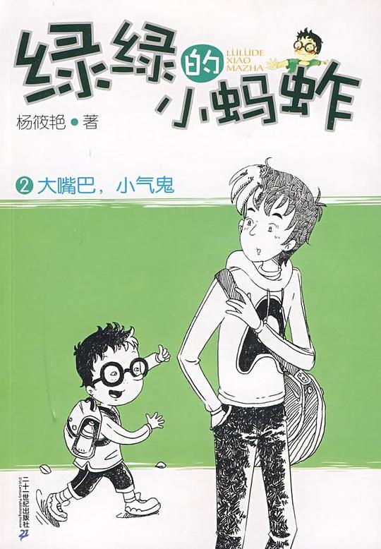 大嘴巴，小气鬼