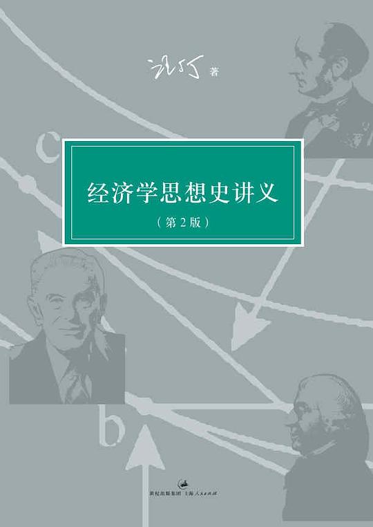 经济学思想史讲义（第2版）