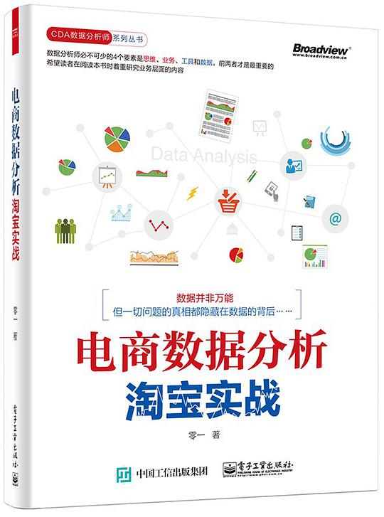 电商数据分析，淘宝实战