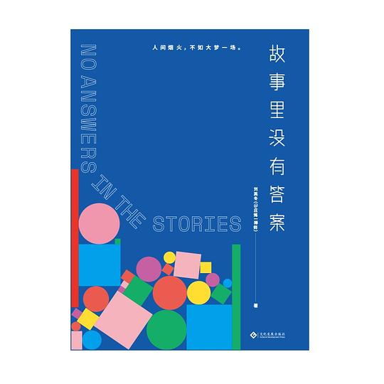 故事里没有答案