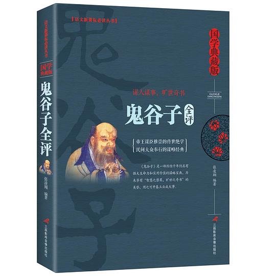鬼谷子全评