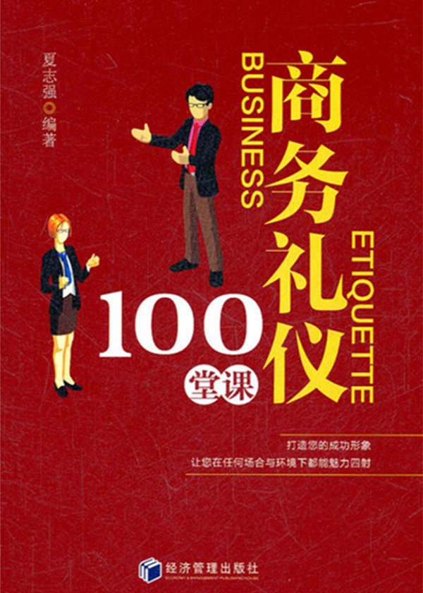 商务礼仪100堂课