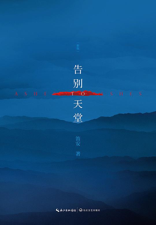 告别天堂（新版）
