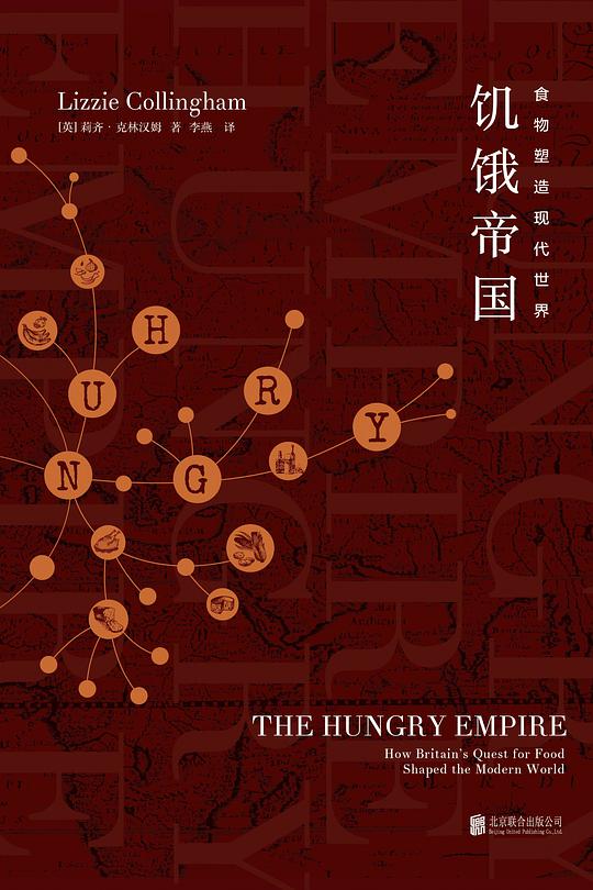 饥饿帝国：食物塑造现代世界