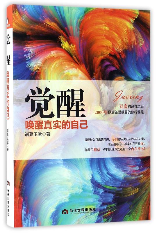 觉醒：发现真正的自己