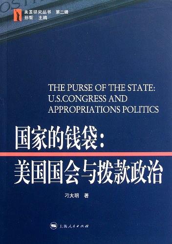 国家的钱袋——美国国会与拨款政治