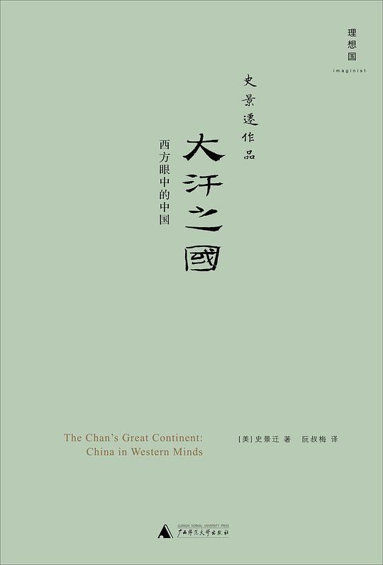 大汗之国：西方眼中的中国