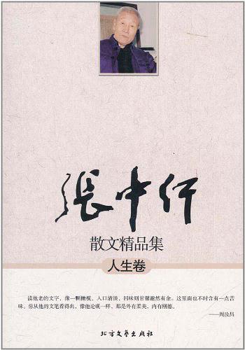 张中行散文：人生卷