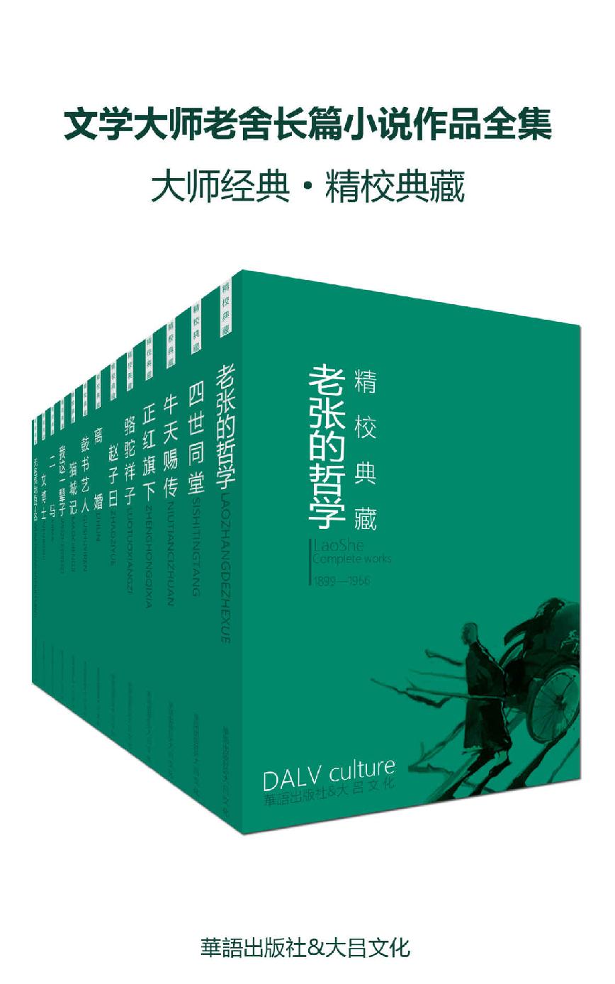 文学大师老舍长篇小说作品全集（大师经典·精校典藏）（套装十七册）（四世同堂、骆驼祥子、猫城记、正红旗下等）