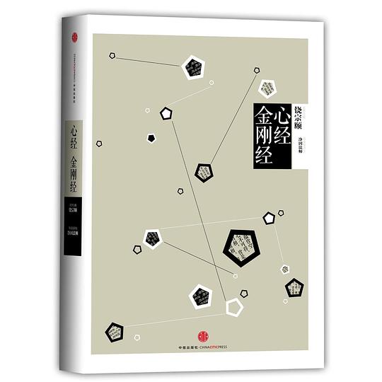 中信国学大典·心经金刚经