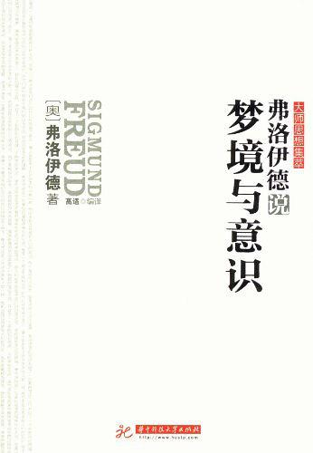 弗洛伊德说梦境与意识