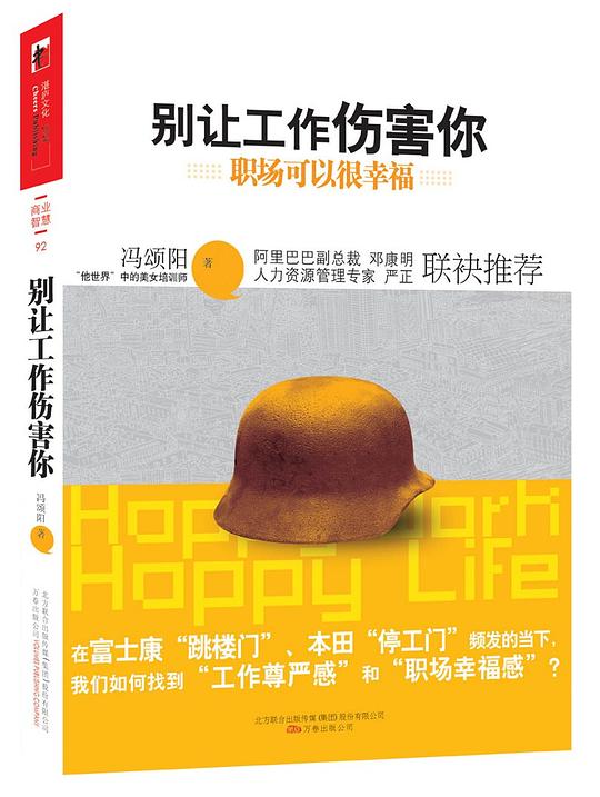 别让工作伤害你：职场可以很幸福