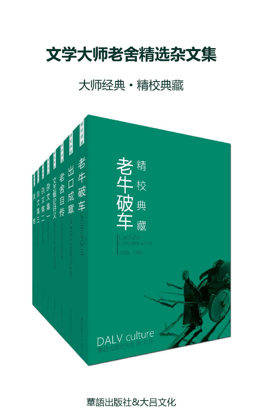 文学大师老舍精选杂文集（大师经典·精校典藏）（套装八册）