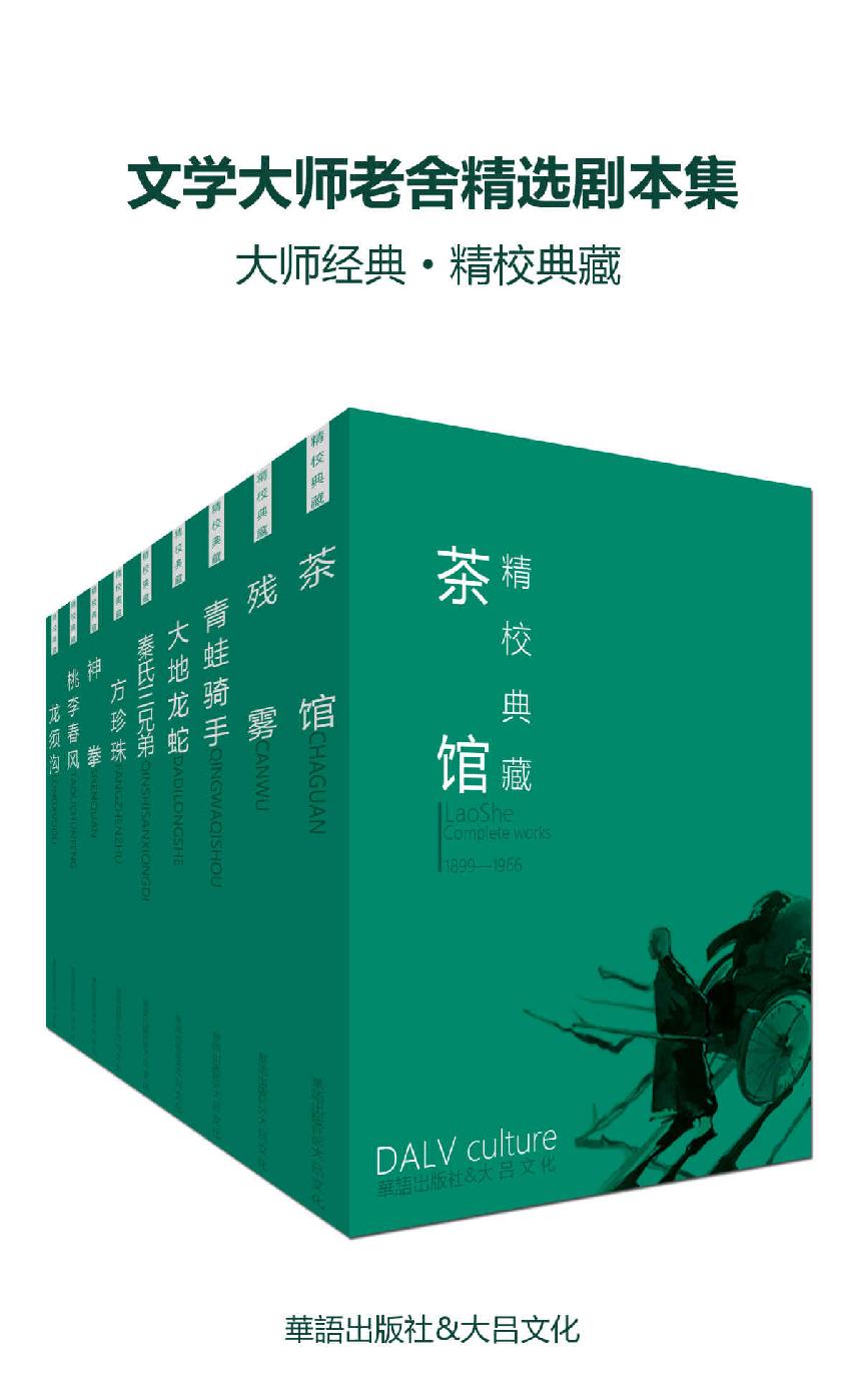 文学大师老舍精选剧本集（大师经典·精校典藏）（套装21册）（包括茶馆、龙须沟、春华秋实、归去来兮等）
