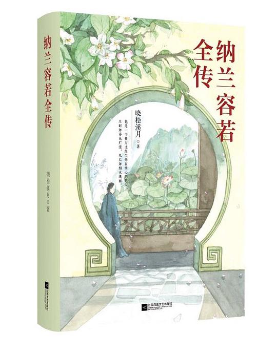 纳兰容若全传