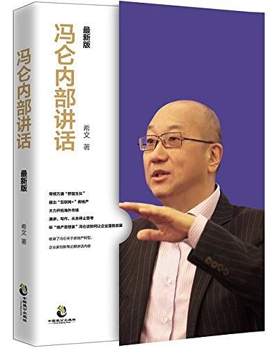 冯仑内部讲话（最新版）