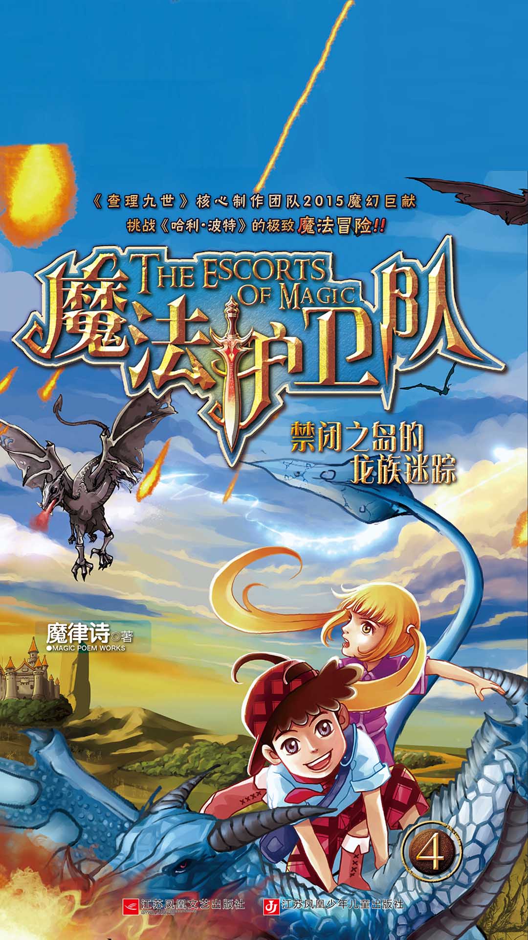 魔法护卫队4：禁闭之岛的龙族迷踪